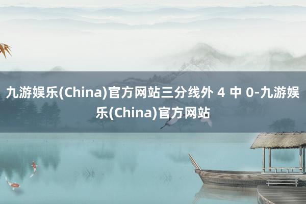九游娱乐(China)官方网站三分线外 4 中 0-九游娱乐(China)官方网站
