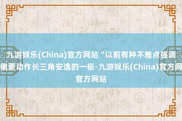 九游娱乐(China)官方网站“以前有种不雅点强调安徽要动作长三角安逸的一极-九游娱乐(China)官方网站
